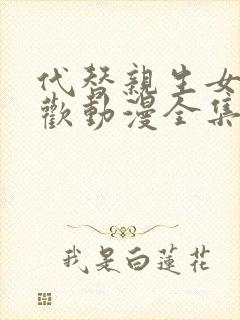 代替亲生女儿喜欢动漫全集在线观看免费高清