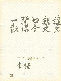 一开口就让人喜欢你全文免费