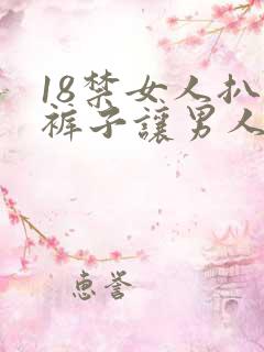 18禁女人扒开裤子让男人爽桶