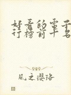 好看的电子书排行榜前十名完结
