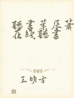 听书叶辰萧初然在线听书