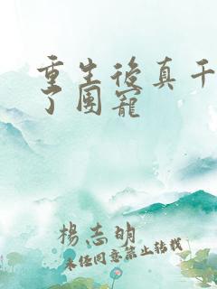 重生后真千金成了团宠