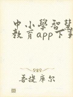 中小学智慧平台教育app下载安装