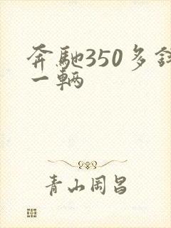 奔驰350多钱一辆