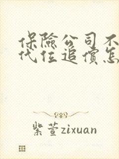 保险公司不愿意代位追偿怎么办