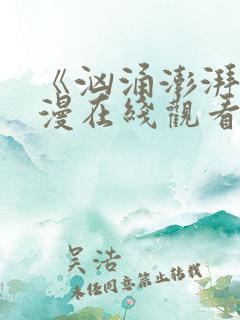 《汹涌澎湃》动漫在线观看全集免费