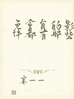 免会员的影视软件都有哪些 免会员的影视软件都有哪些