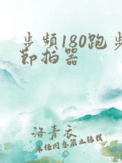 步频180跑步节拍器
