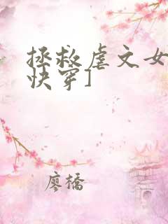 拯救虐文女主[快穿]