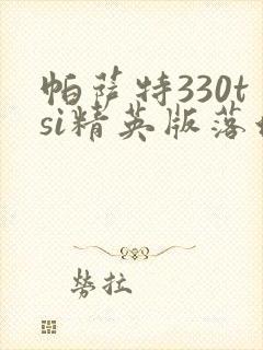 帕萨特330tsi精英版落地价