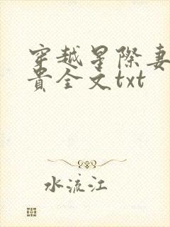 穿越星际妻荣夫贵全文txt