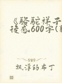 《骆驼祥子》读后感600字(精选11篇)