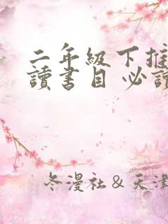 二年级下推荐阅读书目 必读