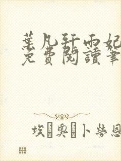 叶凡轩雨妃全文免费阅读笔趣阁
