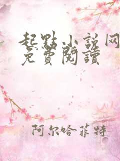 起点小说网怎么免费阅读