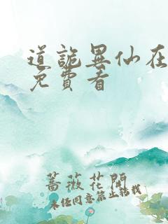 道诡异仙在哪里免费看