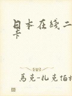 日本在线二区不卡
