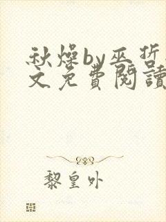 秋燥by巫哲全文免费阅读无删减