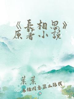 《长相思》正版原著小说