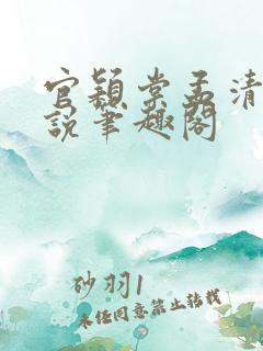 官颖棠孟清淮小说笔趣阁