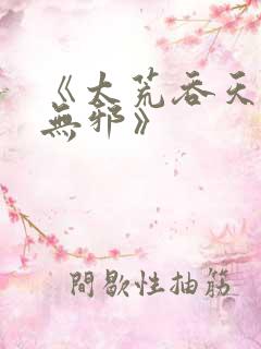 《太荒吞天诀柳无邪》