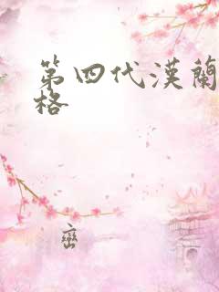 第四代汉兰达价格