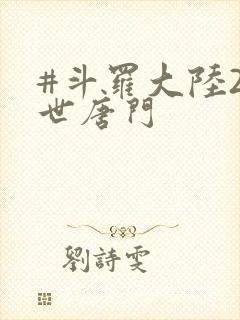 #斗罗大陆2绝世唐门
