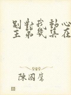 别对我动心男女主第几集在一起
