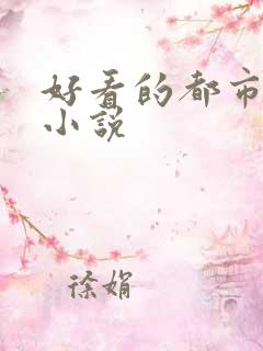 好看的都市爽文小说