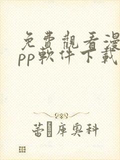 免费观看漫画app软件下载
