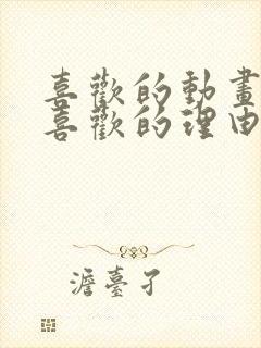 喜欢的动画片和喜欢的理由写话