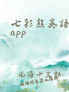七彩熊英语绘本app