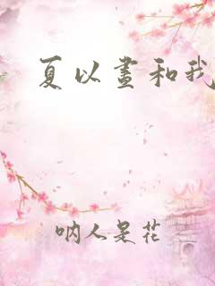 夏以昼和我