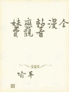 妹恋动漫全集免费观看