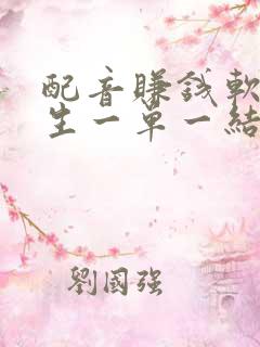配音赚钱软件学生一单一结