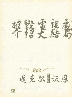 摧毁电视剧剧情介绍大结局 摧毁电视剧剧情介绍大结局