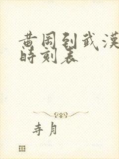 黄冈到武汉城际时刻表