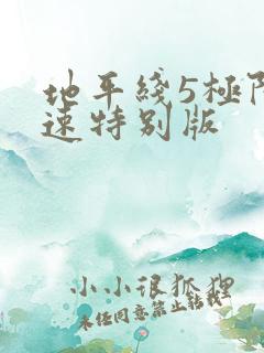地平线5极限竞速特别版