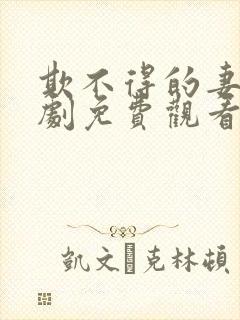 欺不得的妻子短剧免费观看
