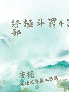 终极斗罗4第四部