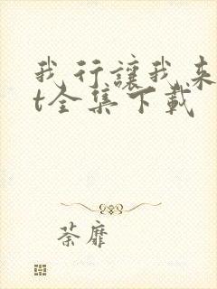我行让我来txt全集下载