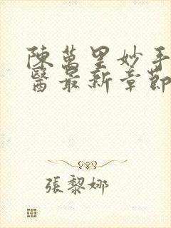 陈万里妙手大仙医最新章节更新时间