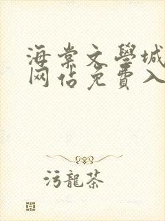 海棠文学城小说网站免费入口在线阅读