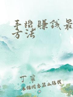 手机赚钱最快的方法