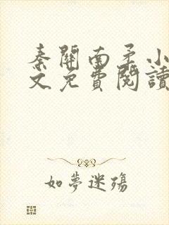 秦关南柔小说全文免费阅读笔趣阁