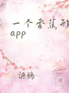 一个香蕉形状的app