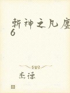 斩神之凡尘神域6