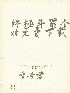 终极斗罗全本txt免费下载