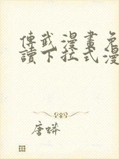 传武漫画免费阅读下拉式漫画