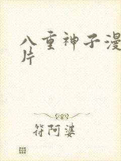 八重神子漫画图片